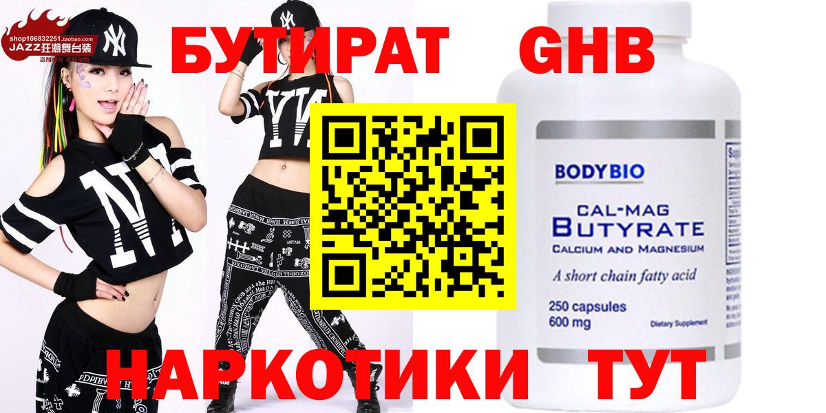 БУТИРАТ жидкий экстази  Вход с VPN  Бутират  Воскресенск 